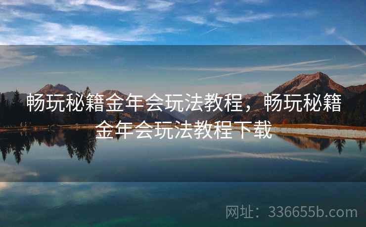 畅玩秘籍金年会玩法教程，畅玩秘籍金年会玩法教程下载