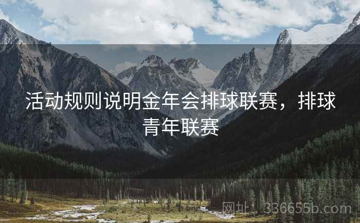 活动规则说明金年会排球联赛，排球青年联赛