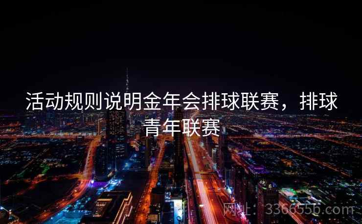 活动规则说明金年会排球联赛，排球青年联赛