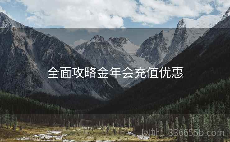 全面攻略金年会充值优惠