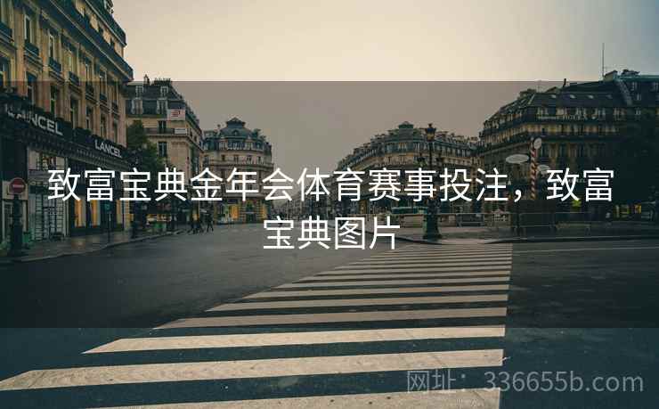 致富宝典金年会体育赛事投注，致富宝典图片