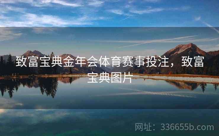 致富宝典金年会体育赛事投注，致富宝典图片