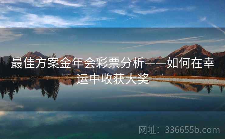 最佳方案金年会彩票分析——如何在幸运中收获大奖