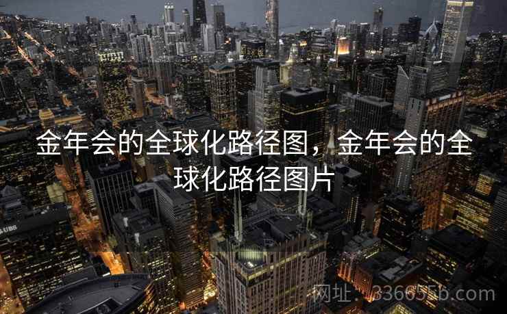 金年会的全球化路径图，金年会的全球化路径图片