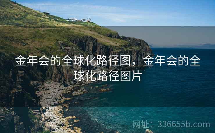 金年会的全球化路径图，金年会的全球化路径图片