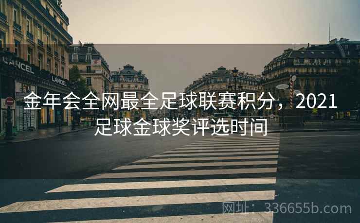 金年会全网最全足球联赛积分，2021足球金球奖评选时间