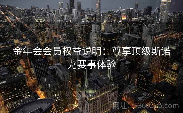金年会会员权益说明：尊享顶级斯诺克赛事体验