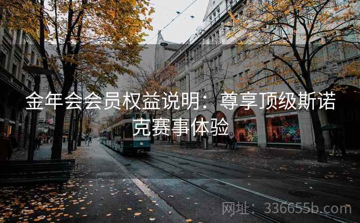 金年会会员权益说明：尊享顶级斯诺克赛事体验