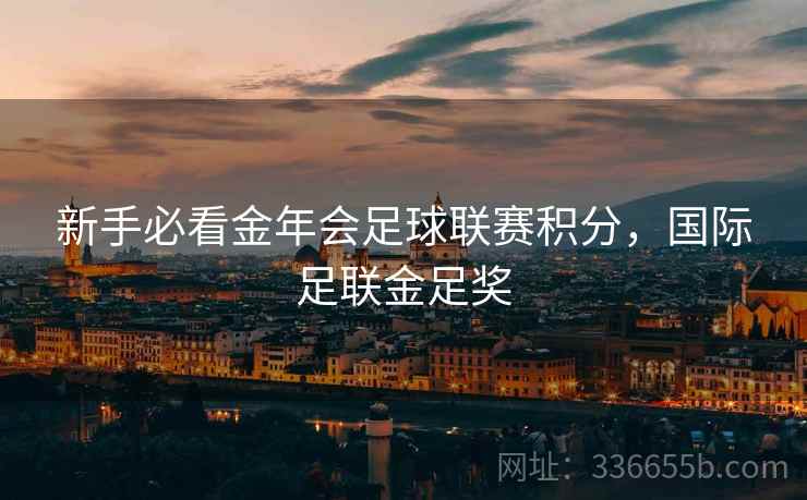 新手必看金年会足球联赛积分，国际足联金足奖