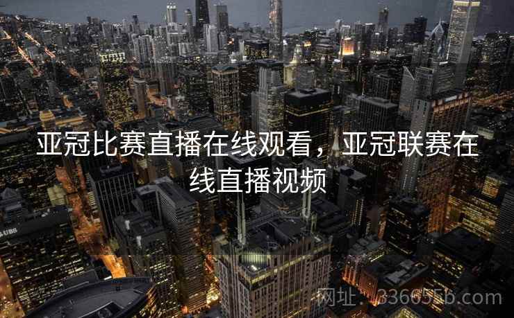 亚冠比赛直播在线观看，亚冠联赛在线直播视频