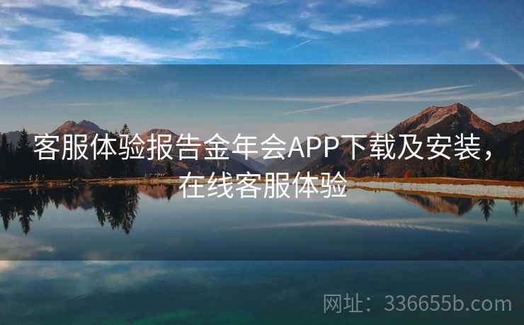 客服体验报告金年会APP下载及安装，在线客服体验