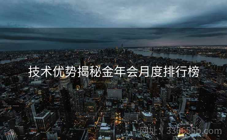 技术优势揭秘金年会月度排行榜