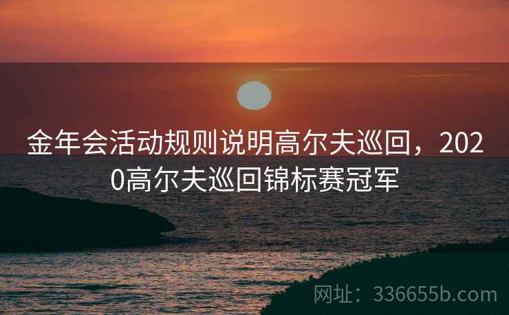 金年会活动规则说明高尔夫巡回，2020高尔夫巡回锦标赛冠军