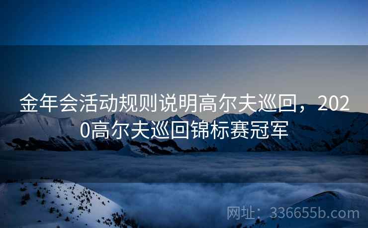 金年会活动规则说明高尔夫巡回，2020高尔夫巡回锦标赛冠军