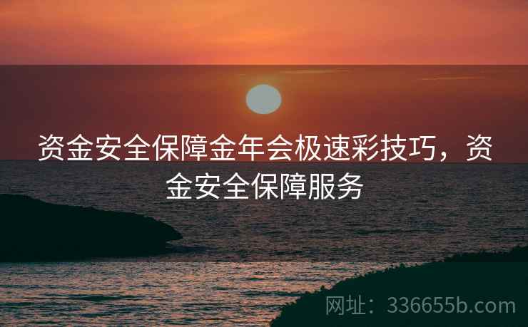 资金安全保障金年会极速彩技巧，资金安全保障服务
